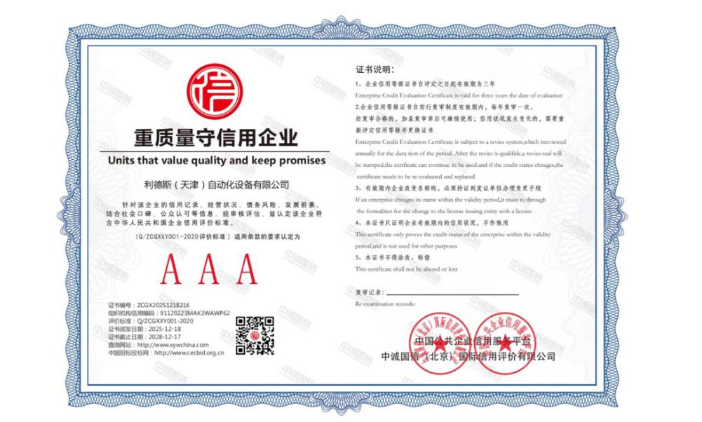 重质量守信用企业